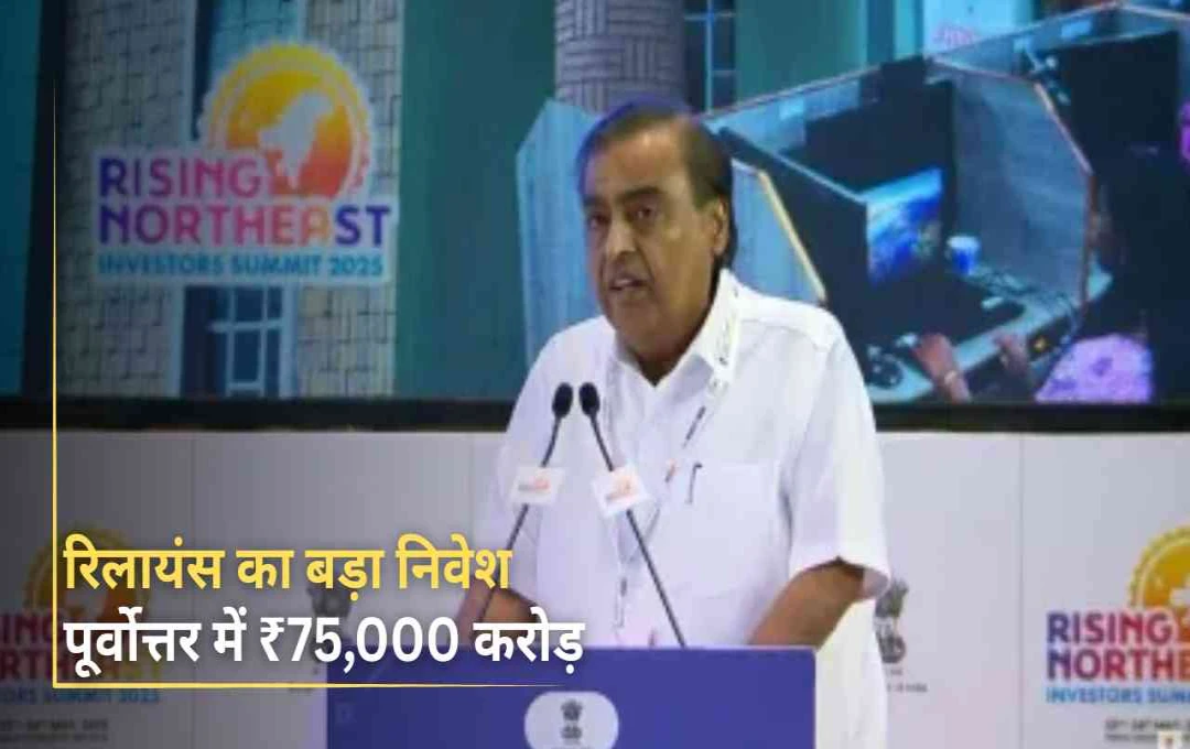 रिलायंस का बड़ा ऐलान: नॉर्थ ईस्ट में ₹75,000 करोड़ का निवेश, मिलेंगे 25 लाख रोजगार के मौके