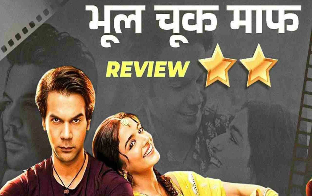 भूल चूक माफ रिव्यू: ओटीटी पर होती तो बेहतर रहती, जानिए फिल्म की पूरी कहानी