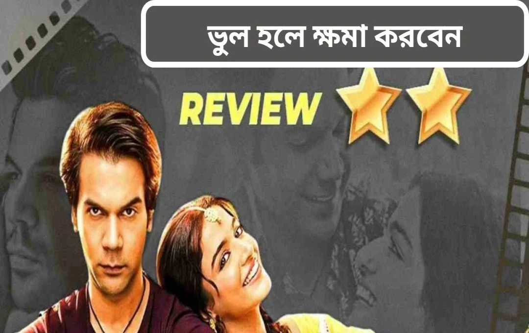 ‘ভুল চুক মাফ’ ছবির সমালোচনা: ওটিটি-র জন্য উপযুক্ত, থিয়েটারের নয়
