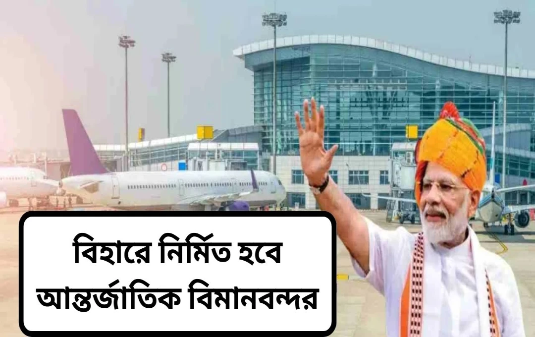 বিহাটায় আন্তর্জাতিক বিমানবন্দরের নতুন টার্মিনাল ভবনের নির্মাণ কাজ শুরু
