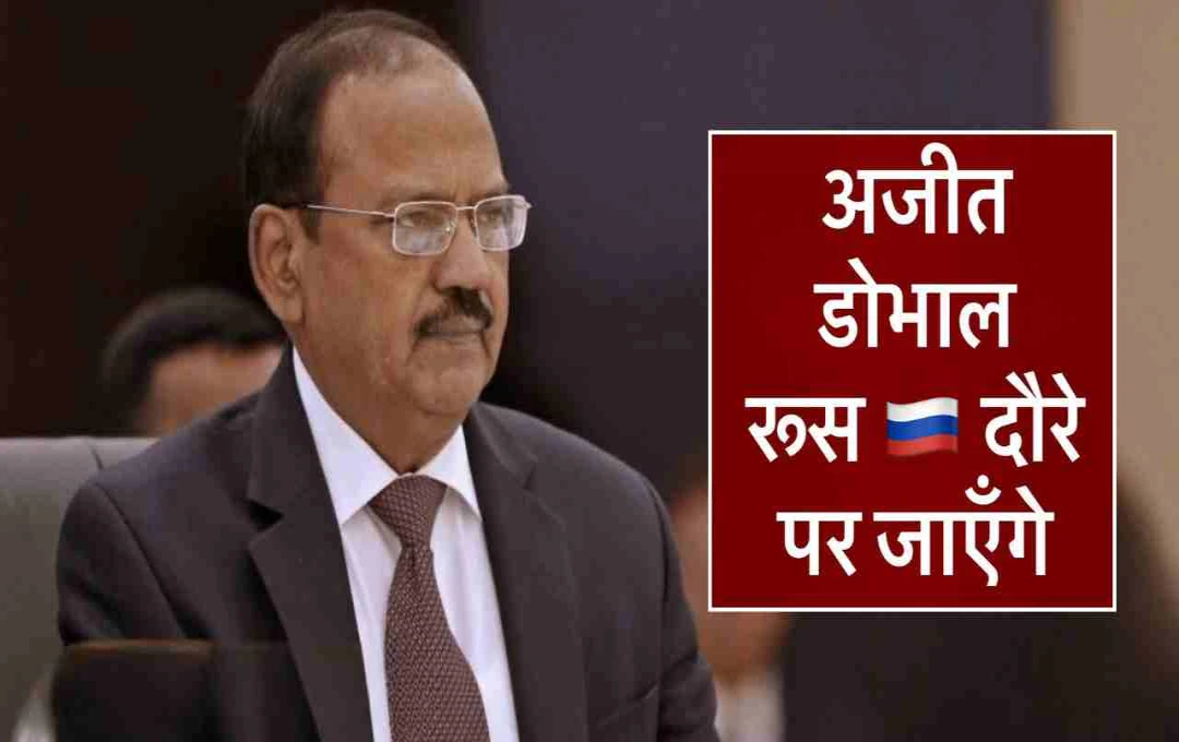 NSA अजीत डोभाल का रूस दौरा, S-400 मिसाइल सिस्टम पर होगी चर्चा!
