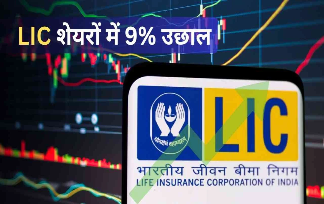 LIC के शेयरों में अचानक आई तेजी, ब्रोकरेज ने दिए नए टारगेट, जानिए पूरी रिपोर्ट