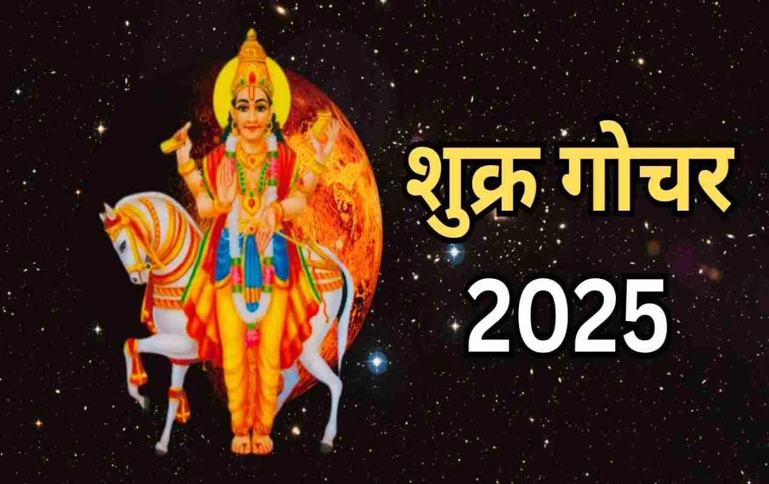शुक्र गोचर 2025: जब शुक्र करेंगे मेष में प्रवेश, इन 4 राशियों पर बरसेगा भाग्य का आशीर्वाद