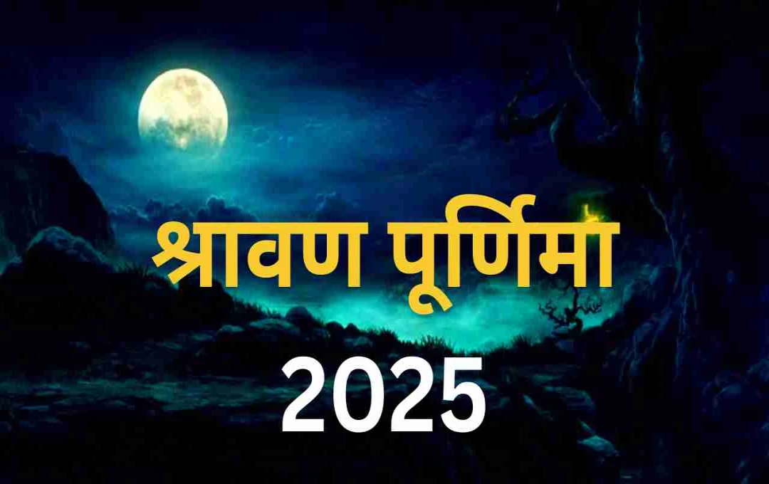 श्रावण पूर्णिमा 2025: पूजा मुहूर्त, चंद्रोदय और धार्मिक महत्व