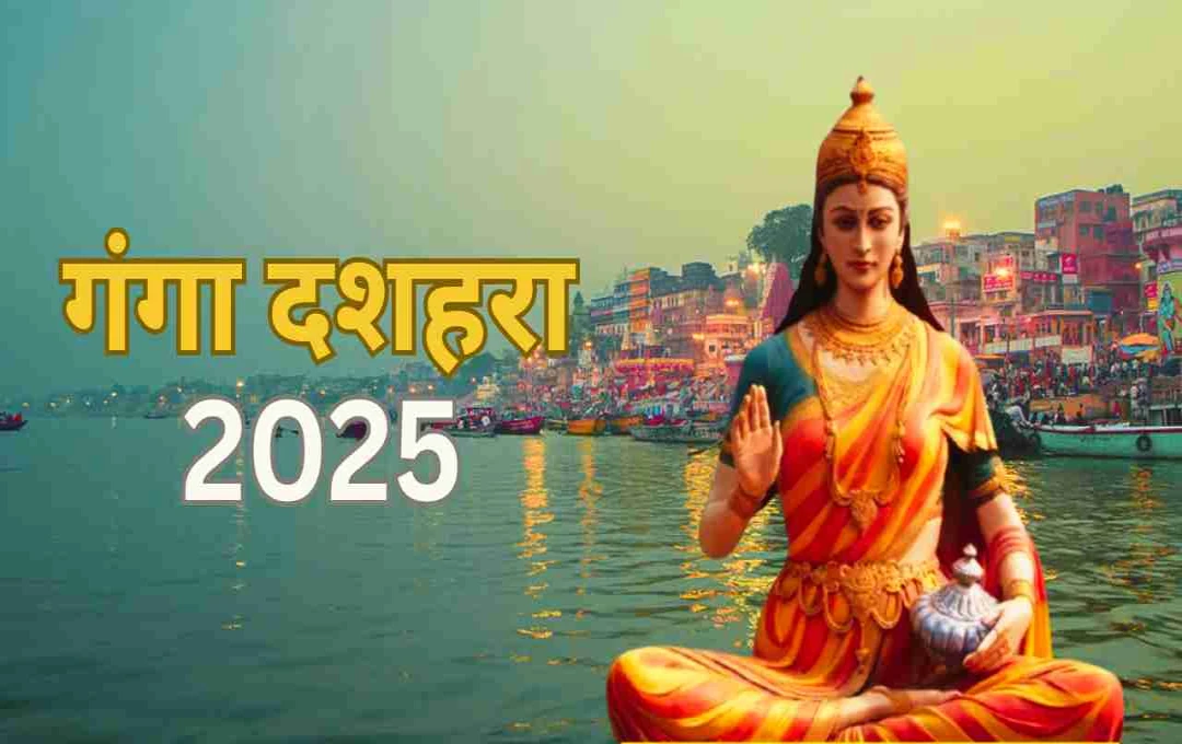 गंगा दशहरा 2025: पावन गंगा के अवतरण का दिव्य पर्व और इसकी धार्मिक महत्व
