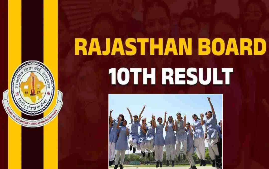 Rajasthan RBSE 10th Result 2025: RBSE 10वीं रिजल्ट घोषित, जानिए कैसे और कहाँ करें चेक?