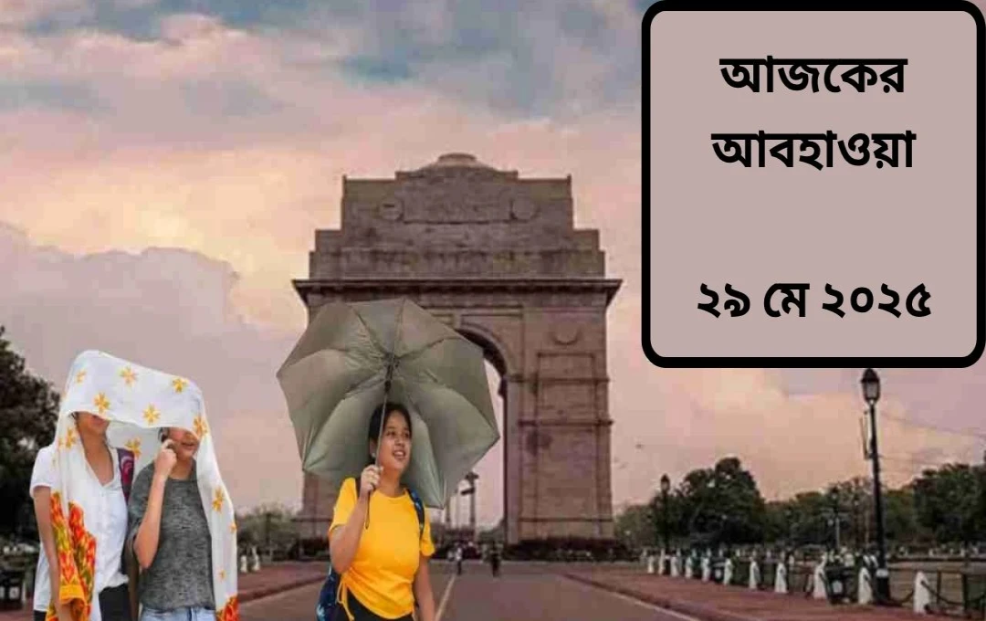 উত্তর ভারতে মৌসুমী পূর্ববর্তী বৃষ্টিপাত: দিল্লি থেকে উত্তর-পূর্বাঞ্চল পর্যন্ত