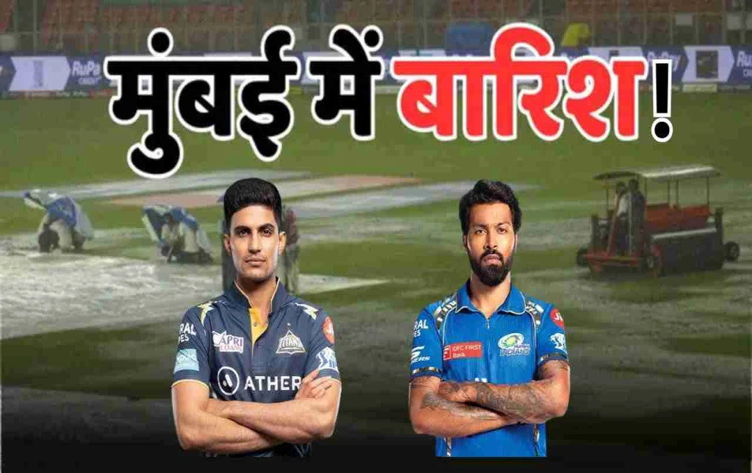 बारिश का संकट: GT vs MI एलिमिनेटर रद्द हुआ तो किसका सफर होगा खत्म? जानिए नियम