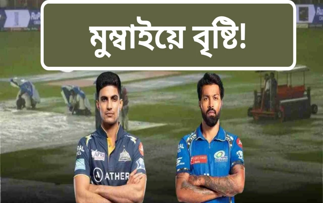 মোহালি এলিমিনেটর: বৃষ্টির আশঙ্কায় টাইটান্স-মি ম্যাচের ভবিষ্যৎ অনিশ্চিত