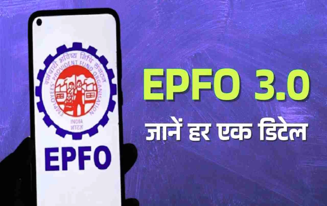 EPFO 3.0 होगा लॉन्च! 9 करोड़ सदस्यों के लिए सुविधाओं का नया युग, जानें 5 बड़े बदलाव
