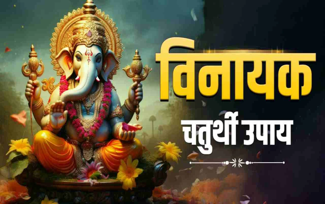 Vinayak Chaturthi 2025: करियर में सफलता के लिए अपनाएं गणेश जी के 5 चमत्कारी उपाय