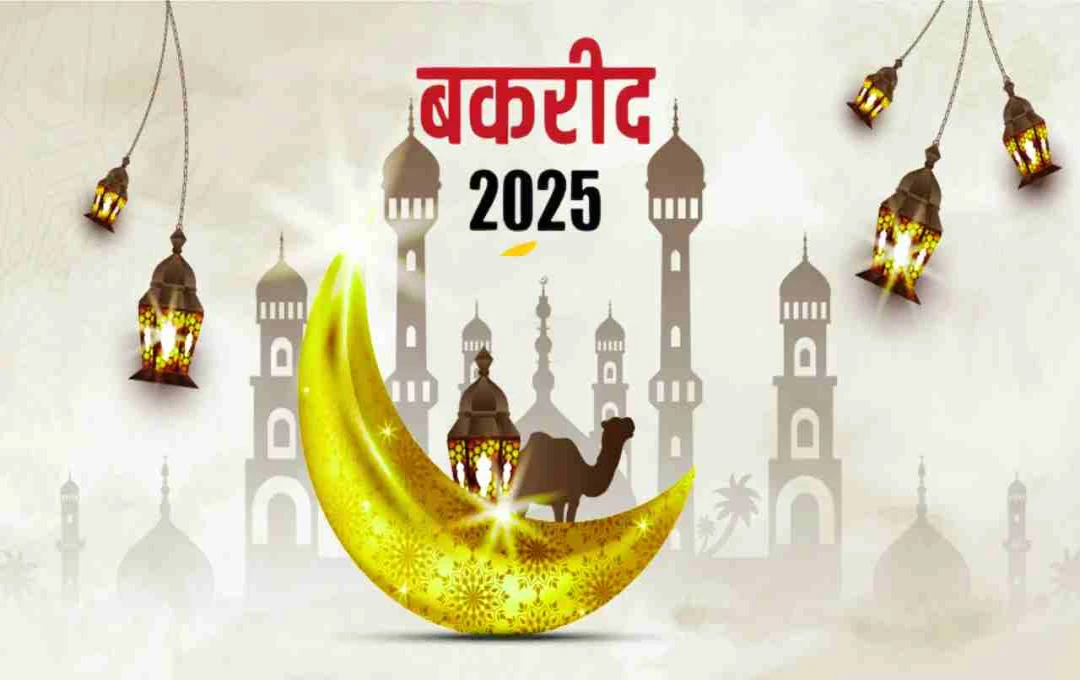 Bakrid 2025: भारत में 7 जून को मनाई जाएगी ईद-उल-अजहा, चांद की दृष्टि से तय हुई तारीख