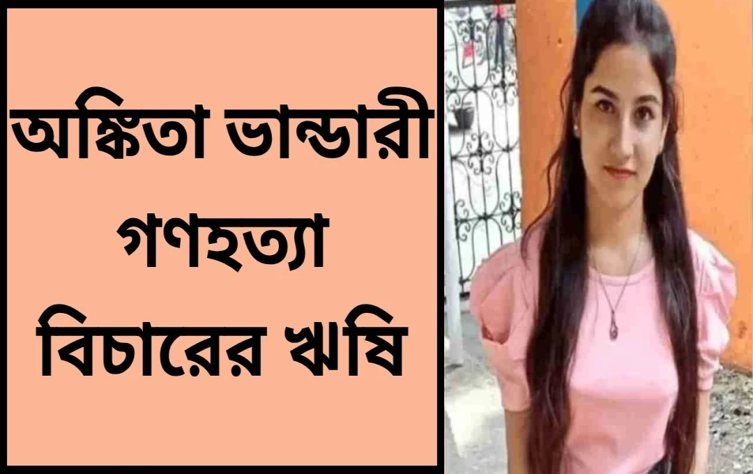 অঙ্কিতা ভণ্ডারী হত্যা মামলার রায় আজ