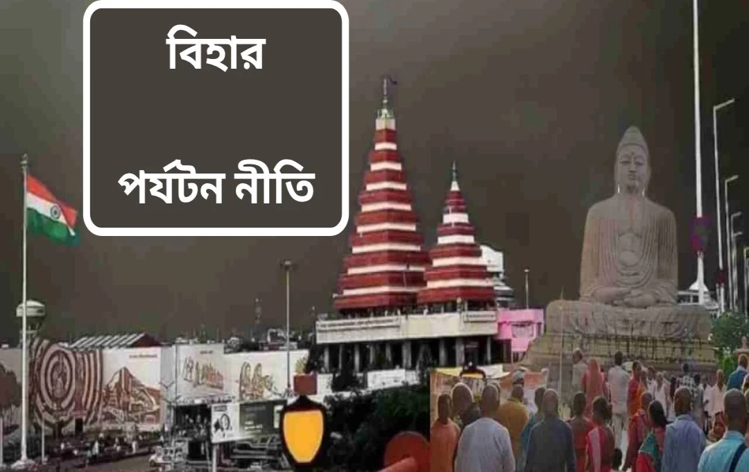 বিহারের বৌদ্ধ ও ঐতিহাসিক স্থানের উন্নয়নে নতুন উদ্যোগ