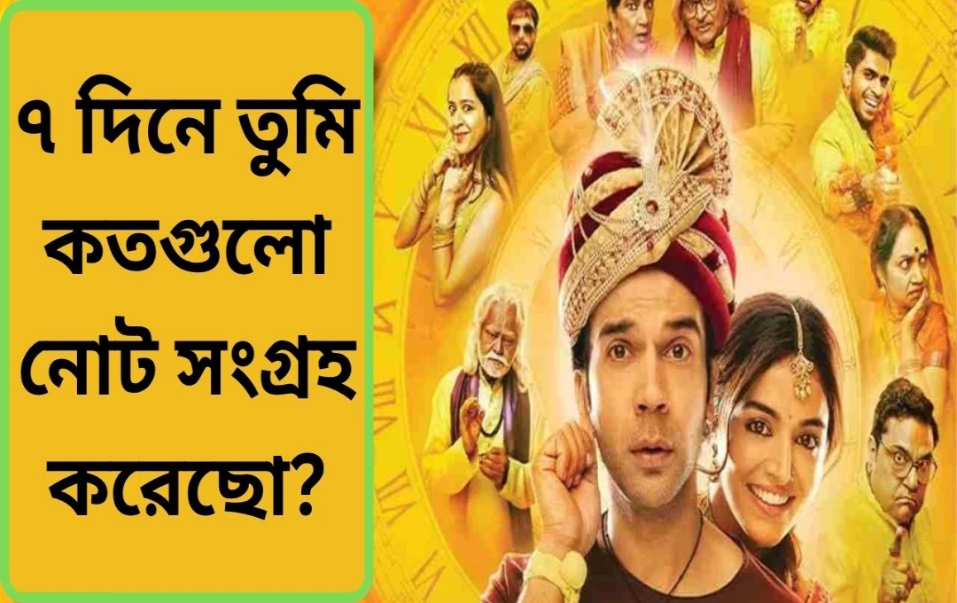 ‘ভুল চুক মাফ’ বক্স অফিসে ঝড়; ৭ম দিনেও নতুন রেকর্ড