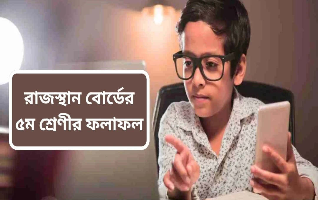 রাজস্থান বোর্ডের ৫ম শ্রেণীর ফলাফল: ৩০শে মে ঘোষণা
