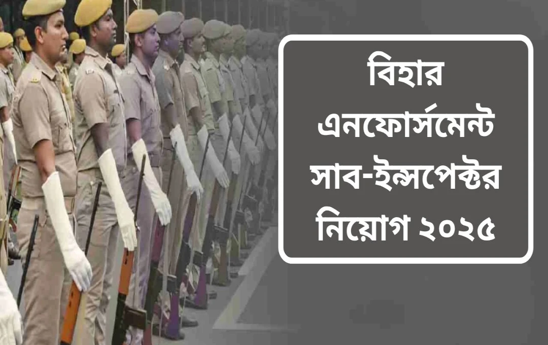 বিহার পুলিশ SI Enforcement নিয়োগ ২০২৫: আবেদন শুরু