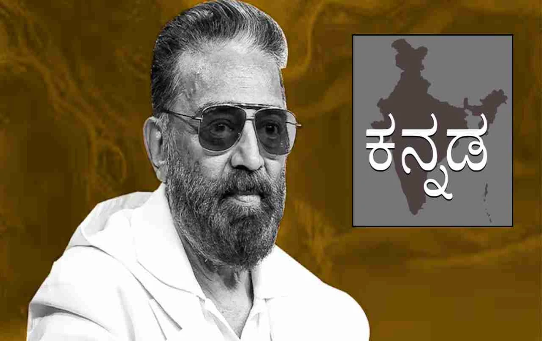 कमल हासन का कन्नड़ भाषा विवाद पर बयान: 'सच्चाई से पीछे नहीं हटूंगा, माफी वहीं मांगूंगा जहां गलती हो'

