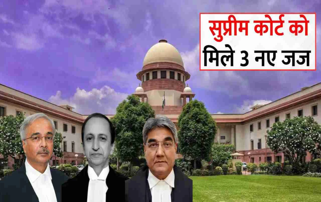 सुप्रीम कोर्ट को मिली नई ताकत: तीन नए जजों ने ली शपथ, न्यायिक पैनल हुआ और मजबूत