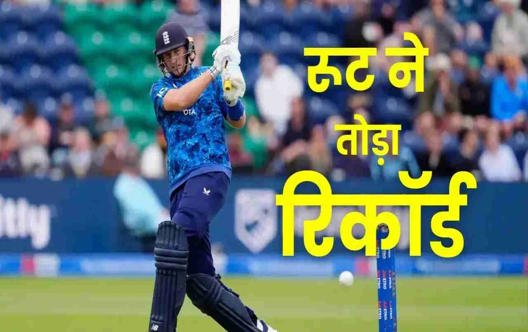 जो रूट ने रचा इतिहास: इंग्लैंड के लिए वनडे क्रिकेट में बने सबसे बड़े रन मशीन

