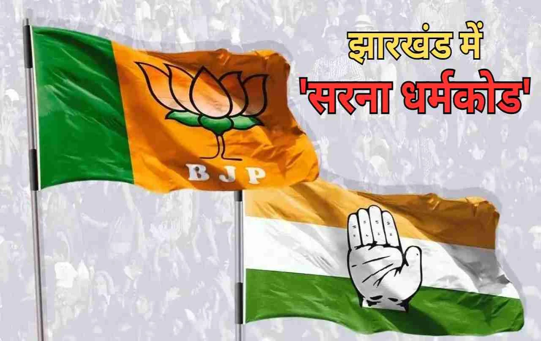 झारखंड में सरना धर्मकोड पर सियासी घमासान, भाजपा की चुप्पी और कांग्रेस का दबाव