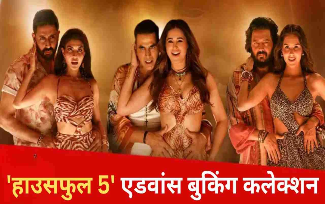 Box Office: ‘हाउसफुल 5’ की एडवांस बुकिंग ने मचाया तहलका, पहली बार दो वर्जनों में रिलीज होगी फिल्म