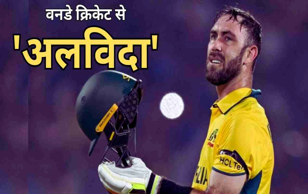 ग्लेन मैक्सवेल ने वनडे क्रिकेट से लिया सन्यास, टी20 में जारी रहेगा सफर  