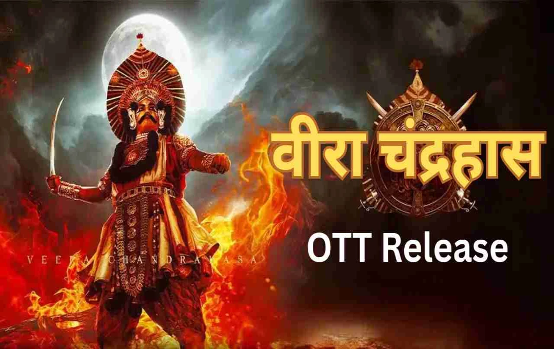 Veera Chandrahasa: OTT पर चुपके से हुई रिलीज, IMDb पर मिली 8.2 की धमाकेदार रेटिंग