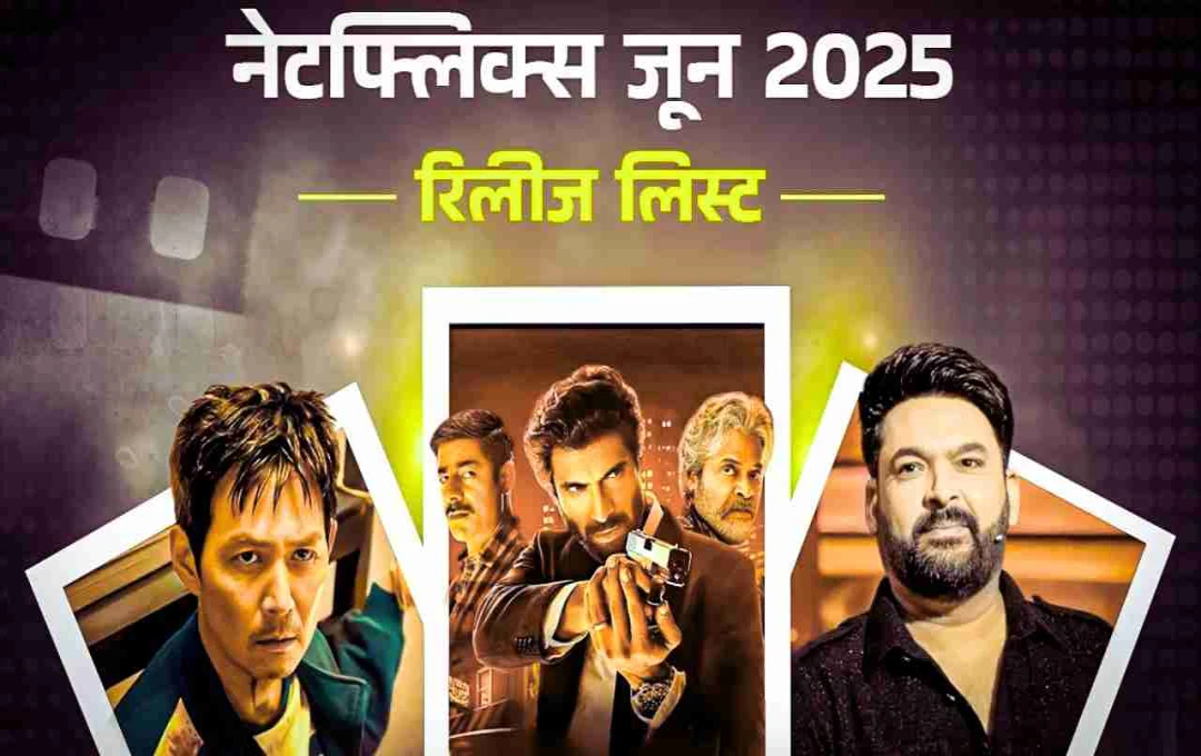 नेटफ्लिक्स पर लगेगा एंटरटेनमेंट का तड़का: जून 2025 में थ्रिलर, ड्रामा और कॉमेडी की होगी भरमार