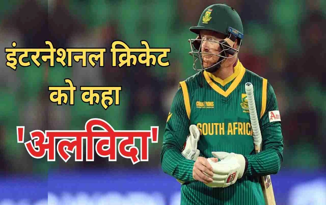 हेनरिक क्लासेन ने इंटरनेशनल क्रिकेट से लिया सन्यास, सोशल मीडिया पर की घोषणा