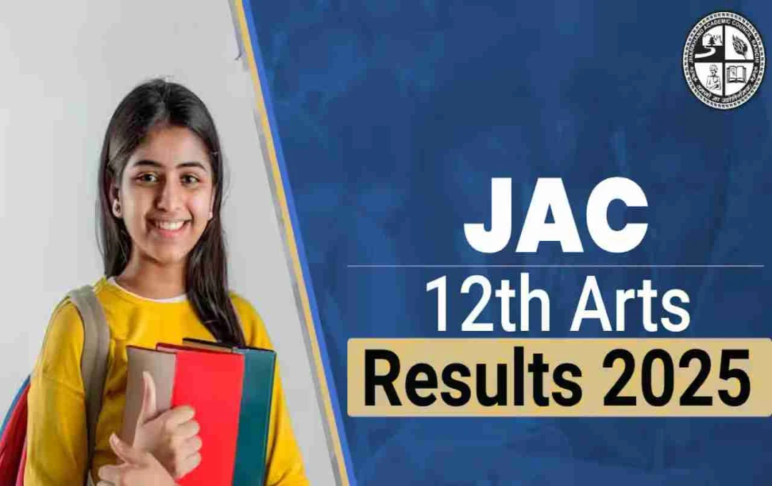 JAC 12th Arts Result 2025: कब और कहां आएगा रिजल्ट? जानें पूरी प्रक्रिया
