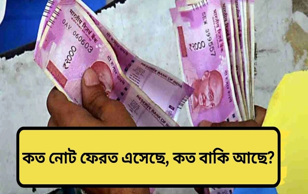 ২০০০ টাকার নোট প্রায় সম্পূর্ণ প্রচলন থেকে বাদ