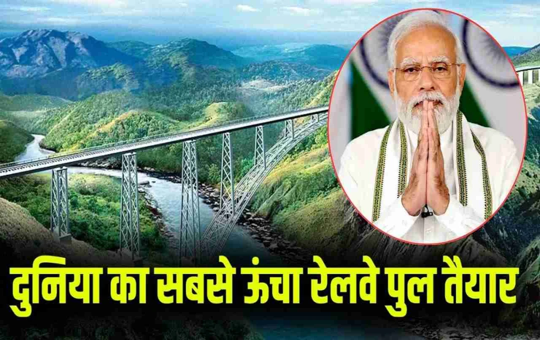 विश्व का सबसे ऊंचा रेलवे पुल 'चिनाब ब्रिज' का जल्द होगा उद्घाटन, केंद्रीय मंत्री ने किया तारीख का एलान