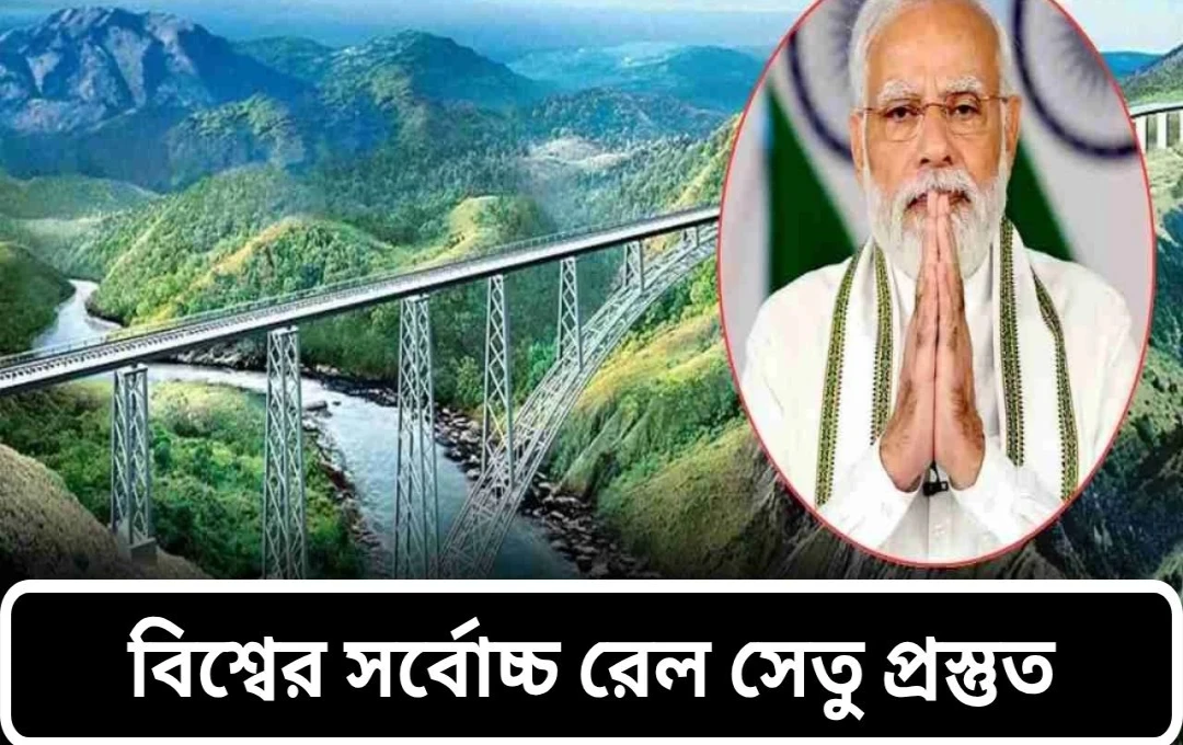 চেনাব সেতু: বিশ্বের সর্বোচ্চ রেল সেতুর উদ্বোধন