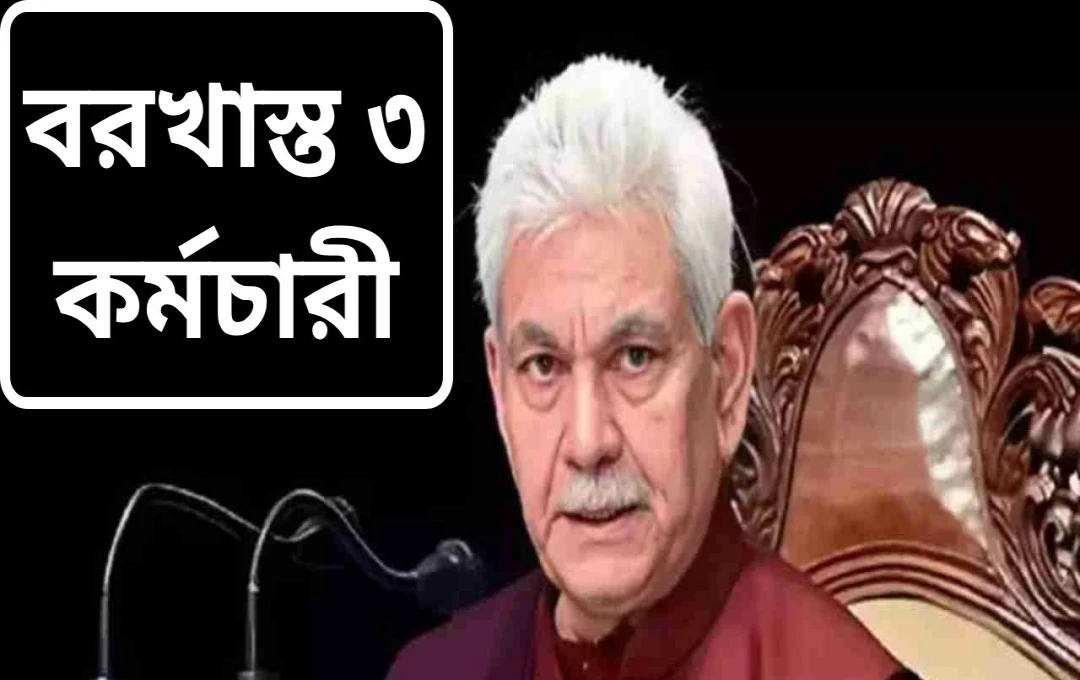 জম্মু-কাশ্মীরে তিন সরকারি কর্মচারীকে বরখাস্ত