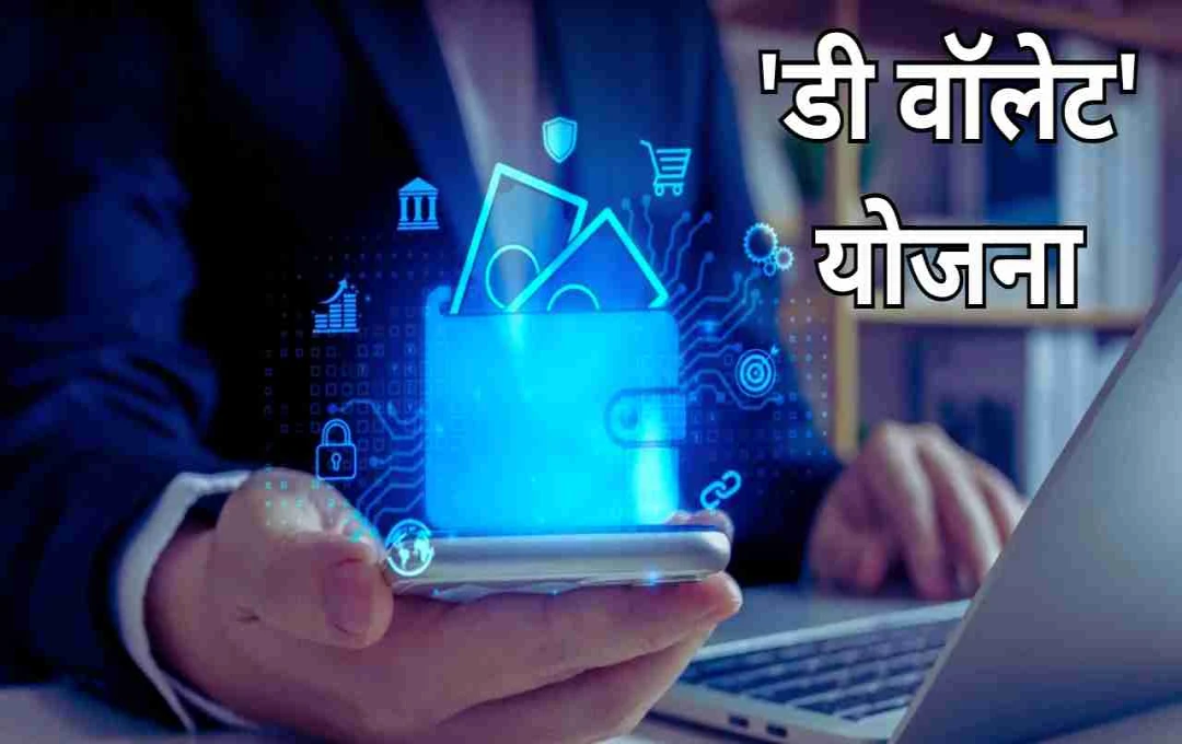 Digital Wallet Program: अब डेटा भी बनेगा आमदनी का ज़रिया, जानिए ब्राजील की यह योजना क्या है?