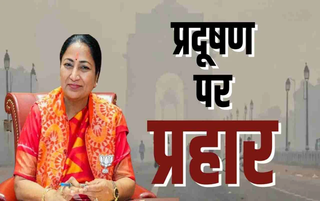 दिल्ली की हवा को मिलेगा नया जीवन: CM रेखा गुप्ता ने लॉन्च की 'वायु प्रदूषण शमन योजना 2025', जानिए पूरी रूपरेखा