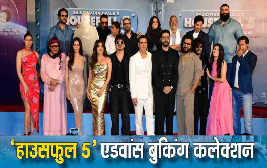 हाउसफुल 5 ने रिलीज से पहले तोड़े कमाई के रिकॉर्ड, अक्षय कुमार की मल्टी स्टारर कॉमेडी ने मचाई धूम