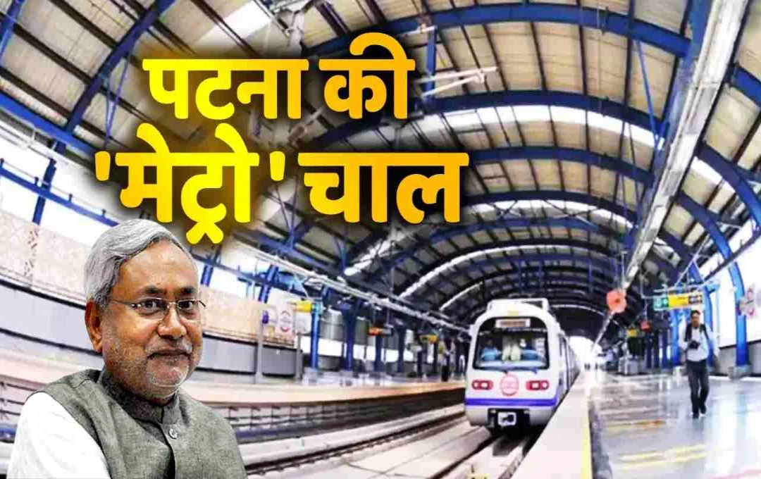 पटना मेट्रो: स्वतंत्रता दिवस (15 अगस्त 2025) पर राजधानी को मिलेगा नया गौरव, परिवहन को देगा नई रफ्तार