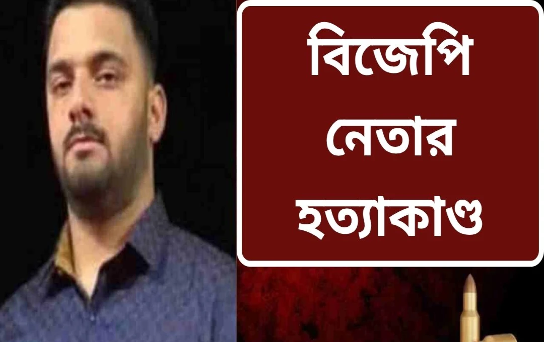 দেহরাডুনে বিজেপি নেতার গুলি করে হত্যা