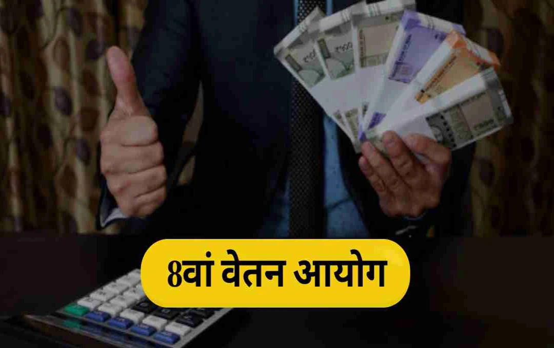 8वां वेतन आयोग: सैलरी में संभावित बढ़ोतरी और HRA पर असर, जानें पूरा विवरण