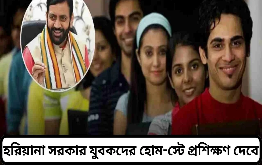 হরিয়ানার নতুন ‘হোম স্টে’ পরিকল্পনা: তরুণদের জন্য আত্মনির্ভরশীলতার পথ