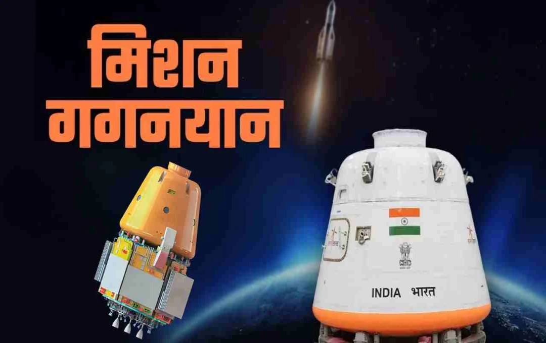 मिशन गगनयान: भारत का पहला मानवयुक्त अंतरिक्ष मिशन, 2027 की शुरुआत में होगा लॉन्च!