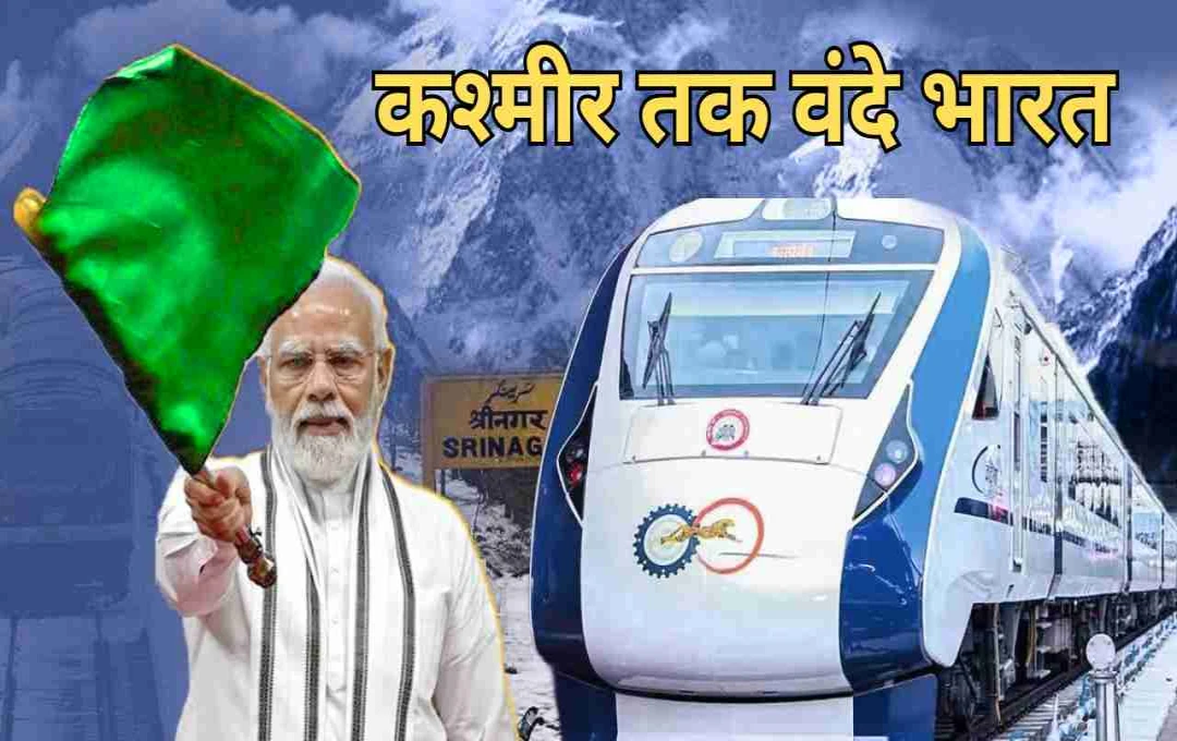 पीएम मोदी आज करेंगे कटड़ा-श्रीनगर वंदे भारत ट्रेन का उद्घाटन, कश्मीर से कन्याकुमारी तक होगा ऐतिहासिक रेल संपर्क