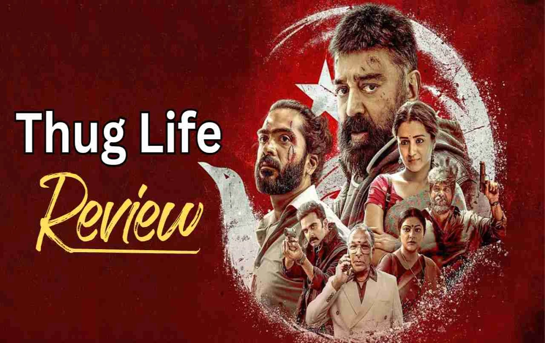 Thug Life Review: कमल हासन की एक्शन वापसी या सिर्फ हाइप? पहले रिव्यू से जानिए कितनी खास है मणिरत्नम की ये फिल्म
