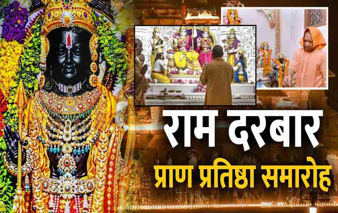 Ayodhya: राम मंदिर में भव्य प्राण प्रतिष्ठा समारोह, सीएम योगी ने किया राम दरबार सहित आठ देवताओं का पूजन, देखें तस्वीरें