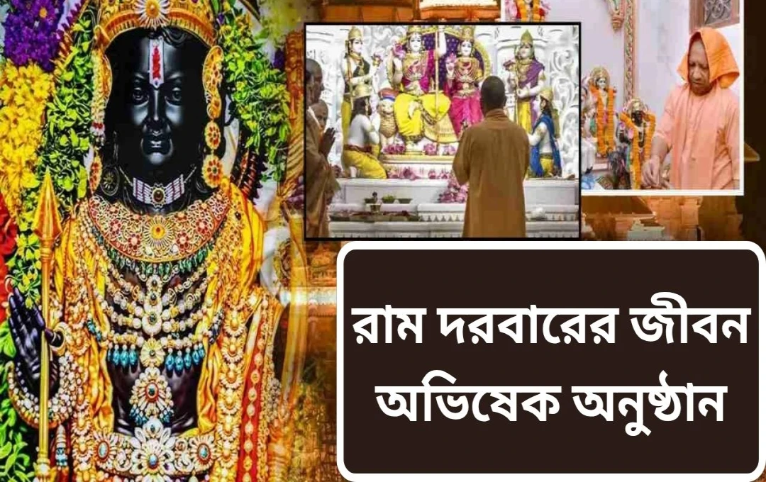 অযোধ্যায় রাম মন্দিরে দেবতার প্রাণ প্রতিষ্ঠা