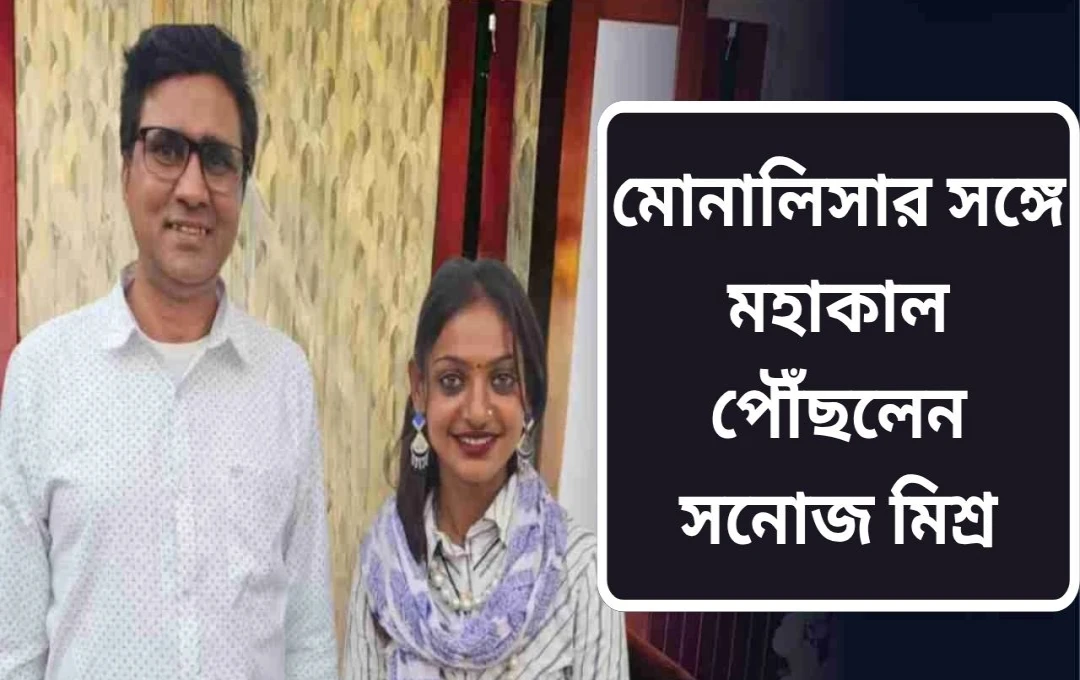 জেলমুক্ত সনোজ মিশ্র ও মোনালিসার মহাকাল মন্দির দর্শন