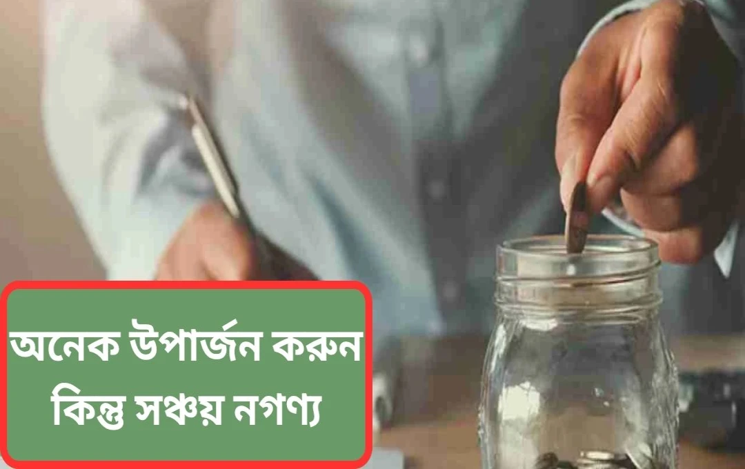 ধনী ভারতীয়দের সঞ্চয়ের চিত্র: উচ্চ আয়, কম সঞ্চয়!