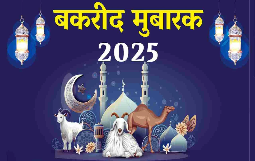 बकरीद 2025: हज़रत इब्राहिम के त्याग की अमर गाथा, इंसानियत और एकता का पर्व